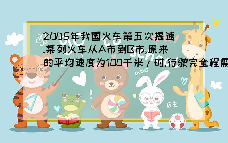 2005年我国火车第五次提速.某列火车从A市到B市,原来的平均速度为100千米/时,行驶完全程需8小时,现在行驶完全程只需6小时.这列火车的平均速度比原来的提高了百分之几?（百分号前保留一位