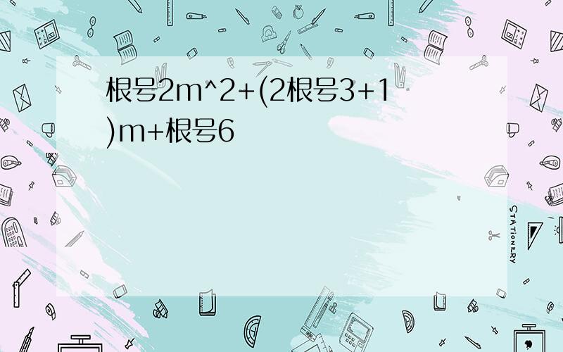 根号2m^2+(2根号3+1)m+根号6