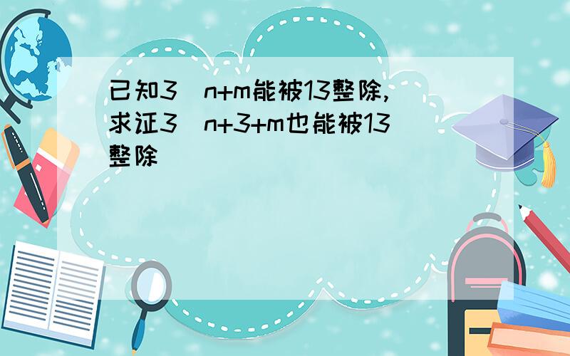 已知3^n+m能被13整除,求证3^n+3+m也能被13整除