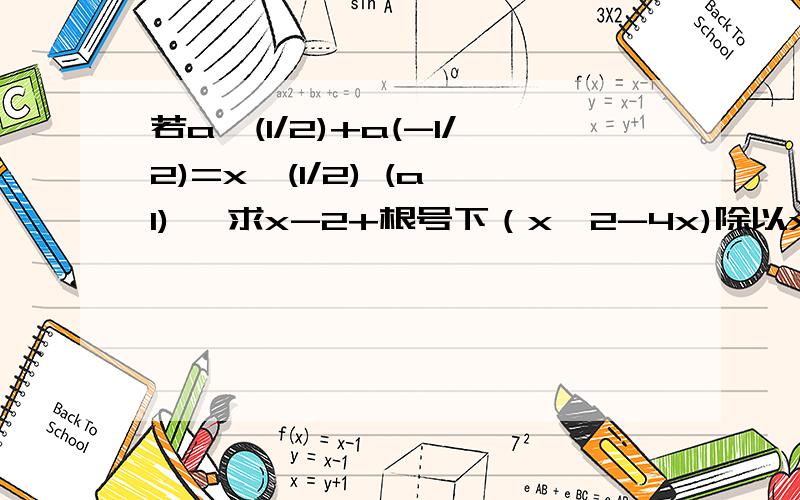 若a^(1/2)+a(-1/2)=x^(1/2) (a>1), 求x-2+根号下（x^2-4x)除以x-2-根号下（x^2-4x)