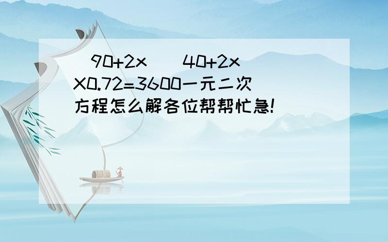 (90+2x)(40+2x)X0.72=3600一元二次方程怎么解各位帮帮忙急!