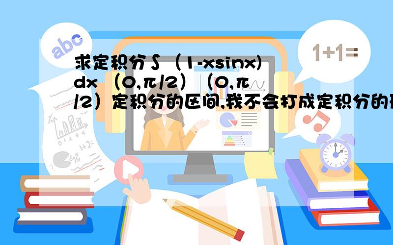 求定积分∫（1-xsinx)dx （0,π/2）（0,π/2）定积分的区间,我不会打成定积分的形式