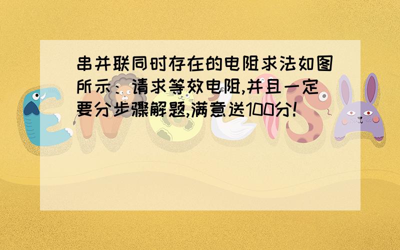 串并联同时存在的电阻求法如图所示：请求等效电阻,并且一定要分步骤解题,满意送100分!