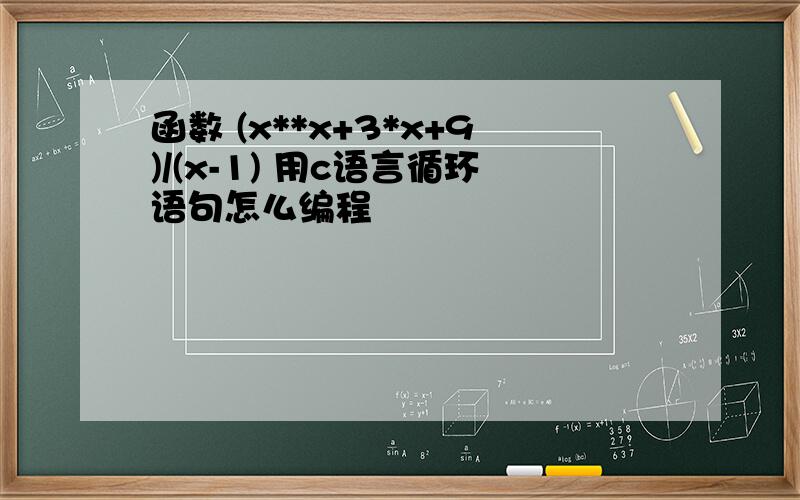 函数 (x**x+3*x+9)/(x-1) 用c语言循环语句怎么编程