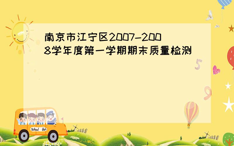 南京市江宁区2007-2008学年度第一学期期末质量检测