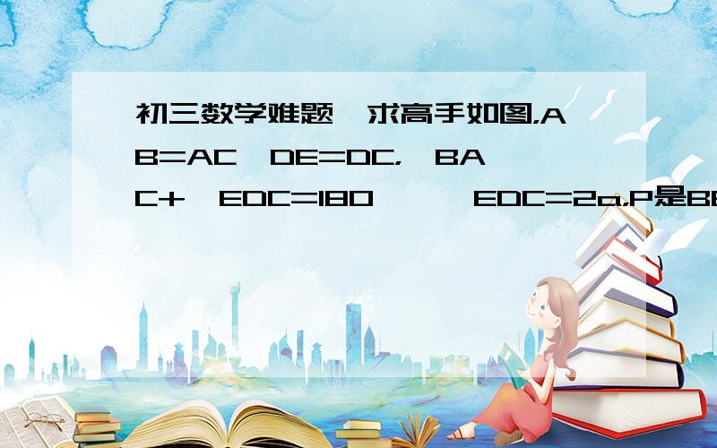 初三数学难题,求高手如图，AB=AC,DE=DC，∠BAC+∠EDC=180°,∠EDC=2a，P是BE中点，探究线段PA与PD之间的关系（结果可用a的三角函数表示）