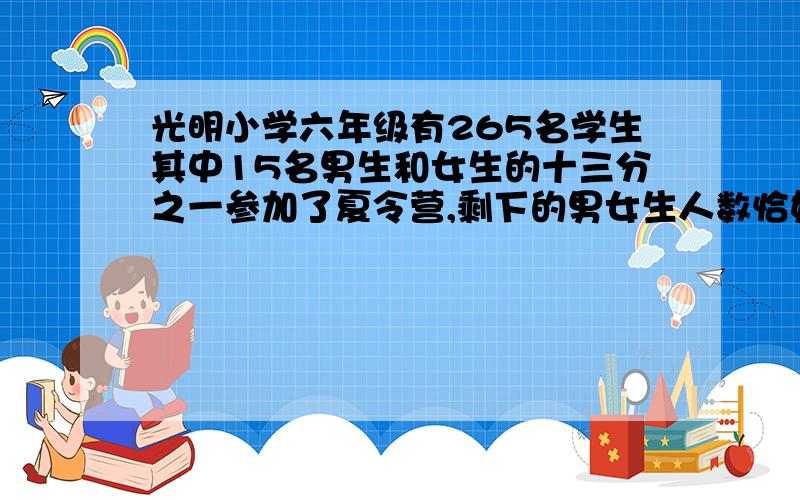 光明小学六年级有265名学生其中15名男生和女生的十三分之一参加了夏令营,剩下的男女生人数恰好相同.有几个女生参加了夏令营?