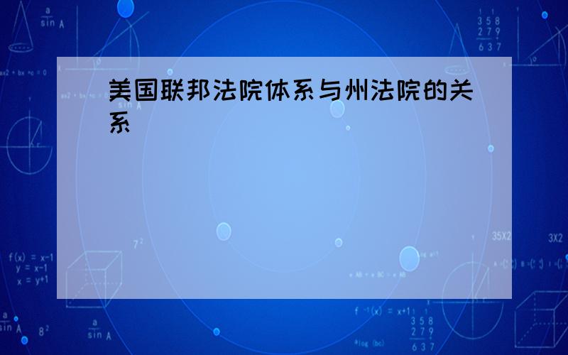 美国联邦法院体系与州法院的关系