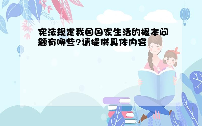 宪法规定我国国家生活的根本问题有哪些?请提供具体内容