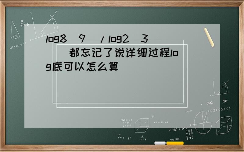 log8(9)/log2(3)  都忘记了说详细过程log底可以怎么算