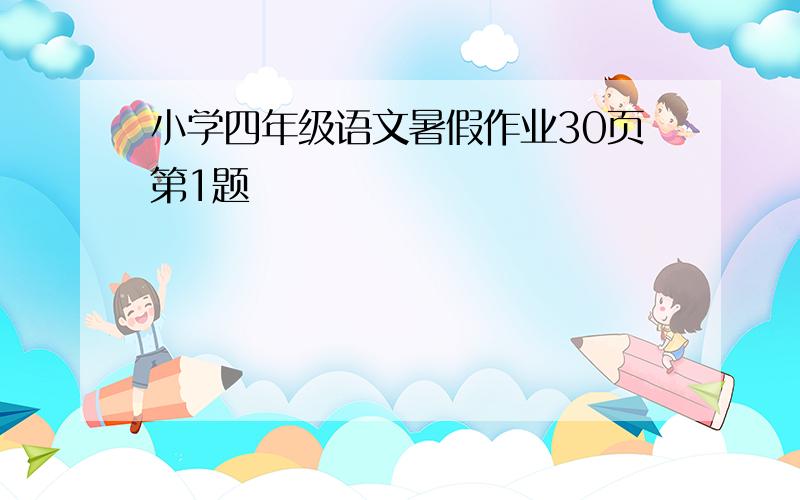 小学四年级语文暑假作业30页第1题