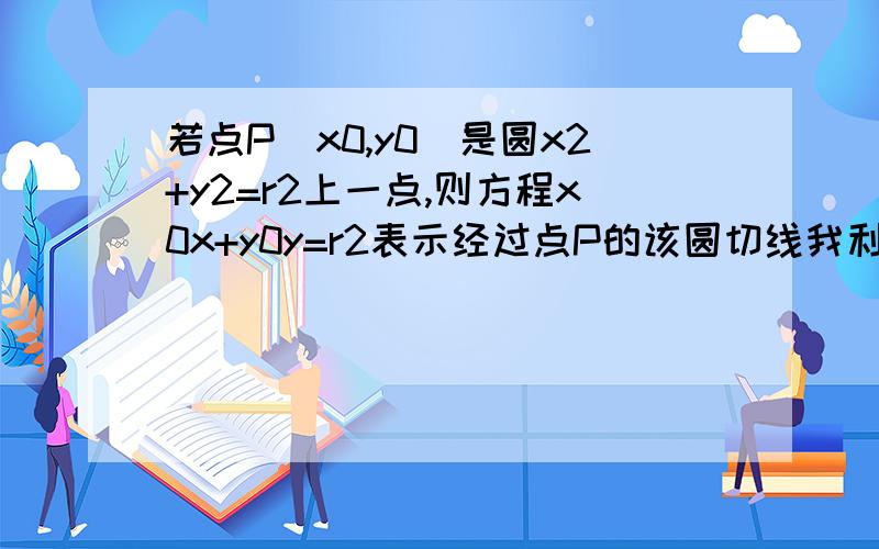 若点P(x0,y0)是圆x2+y2=r2上一点,则方程x0x+y0y=r2表示经过点P的该圆切线我利用点到直线距离公式等于半径只能证明该点确实在该直线上,但如何证明该线与圆相切而非相交?