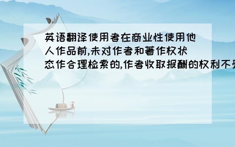 英语翻译使用者在商业性使用他人作品前,未对作者和著作权状态作合理检索的,作者收取报酬的权利不受两年期限的限制