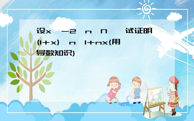 设x＞－2,n∈N*,试证明(1＋x)∧n≥1＋nx(用导数知识)