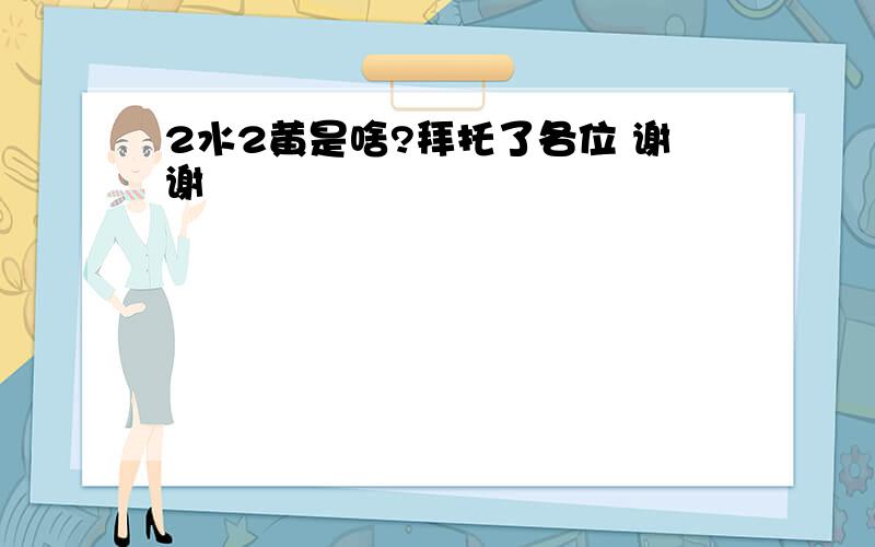 2水2黄是啥?拜托了各位 谢谢