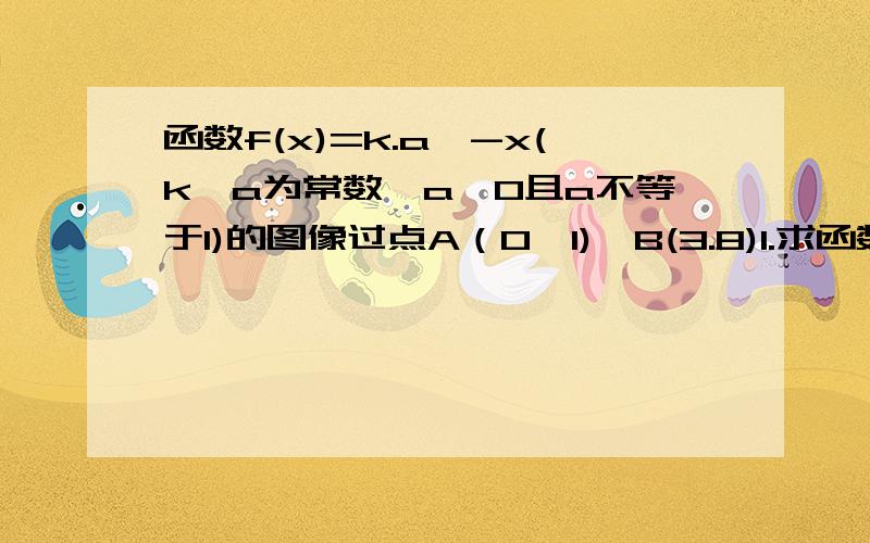 函数f(x)=k.a^-x(k,a为常数,a>0且a不等于1)的图像过点A（0,1),B(3.8)1.求函数f(x)的解析式.2.若函数g(x)=(f(x)+1)分之f(x)-1,试判断函数g(x)的奇偶性.