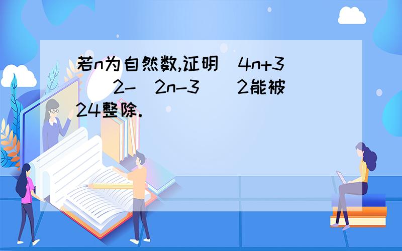 若n为自然数,证明(4n+3)^2-(2n-3)^2能被24整除.