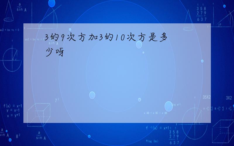 3的9次方加3的10次方是多少呀