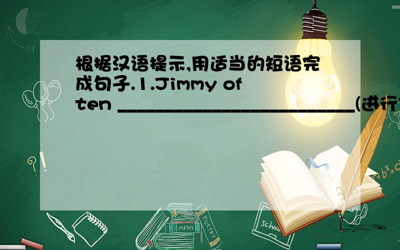 根据汉语提示,用适当的短语完成句子.1.Jimmy often _________________________(进行体育运动） on weekends.2.There is a supermarket _________________ the park ______ the bank (在．．．．之间）.3．My English teacher usually w