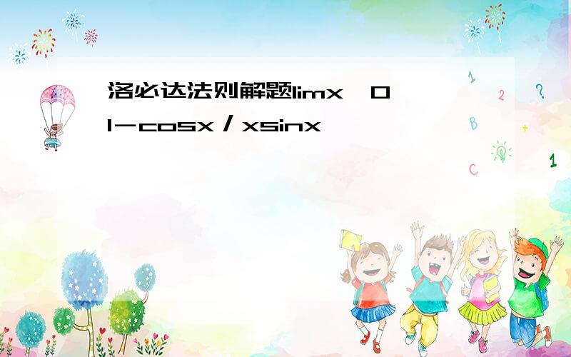 洛必达法则解题limx→0 1－cosx／xsinx