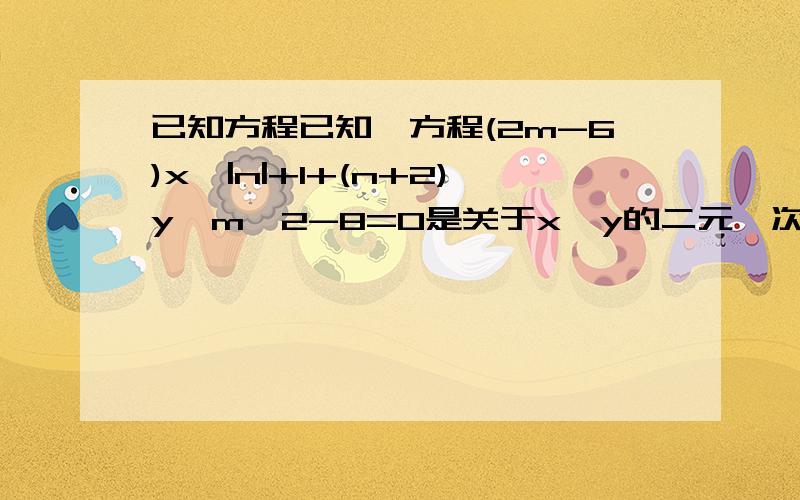 已知方程已知,方程(2m-6)x^|n|+1+(n+2)y^m^2-8=0是关于x,y的二元一次方程,若y＝－2,求x的值