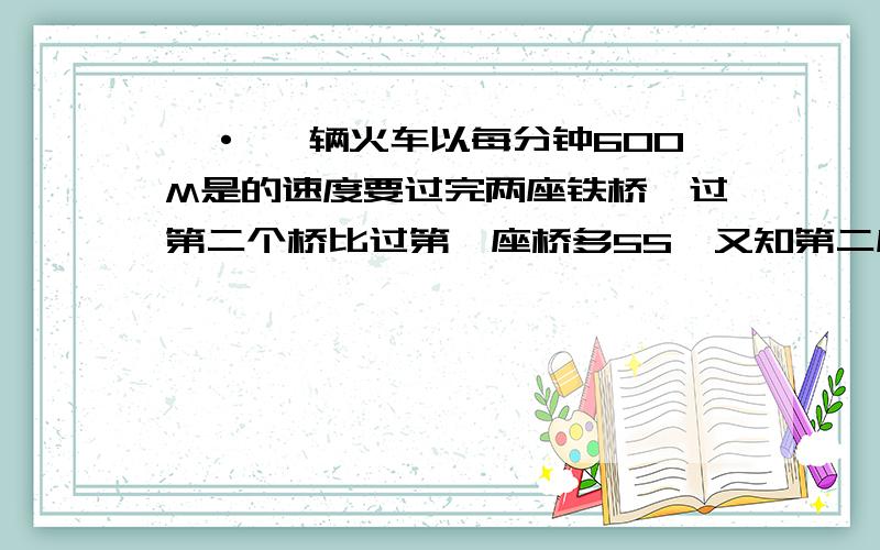 一· 一辆火车以每分钟600M是的速度要过完两座铁桥,过第二个桥比过第一座桥多5S,又知第二座铁桥是第一座的2被少50M,求各桥的长二· 解方程组3x-y+2z=2k 3x-5y=2k2x+y-3z=11 2x+7y=k-18x+y+z=12 x+y=0三· 一