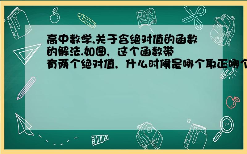 高中数学,关于含绝对值的函数的解法.如图,  这个函数带有两个绝对值,  什么时候是哪个取正哪个取负,特别是当 -1<x≤2时  函数为什么不能取-3而只能取3呢?