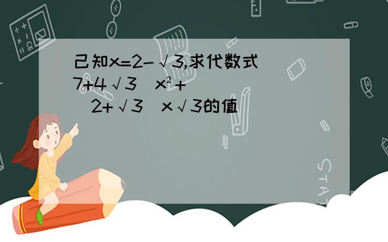 己知x=2-√3,求代数式(7+4√3)x²+(2+√3)x√3的值