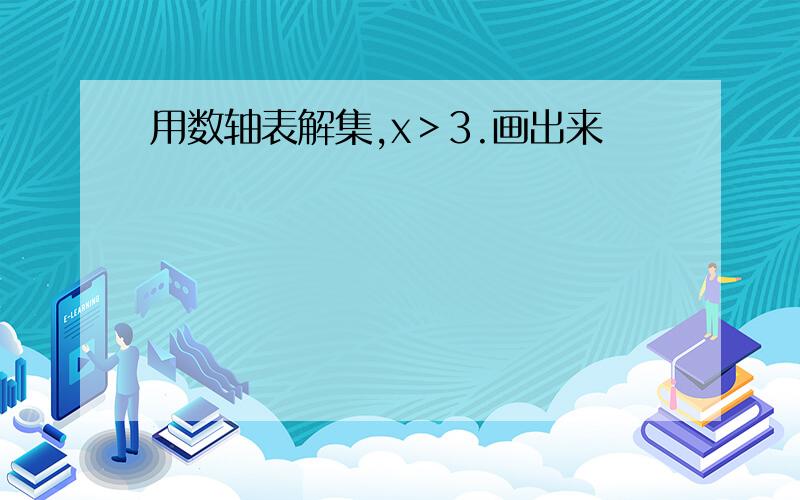 用数轴表解集,x＞3.画出来