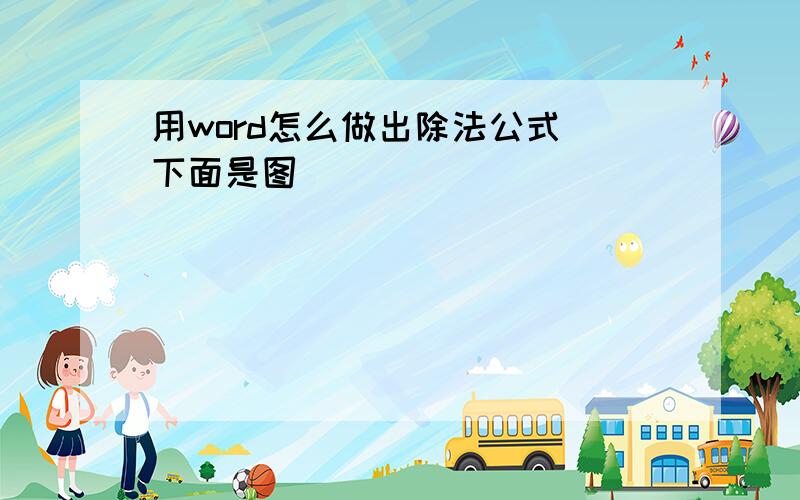 用word怎么做出除法公式（下面是图）