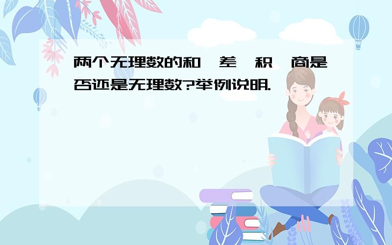 两个无理数的和、差、积、商是否还是无理数?举例说明.