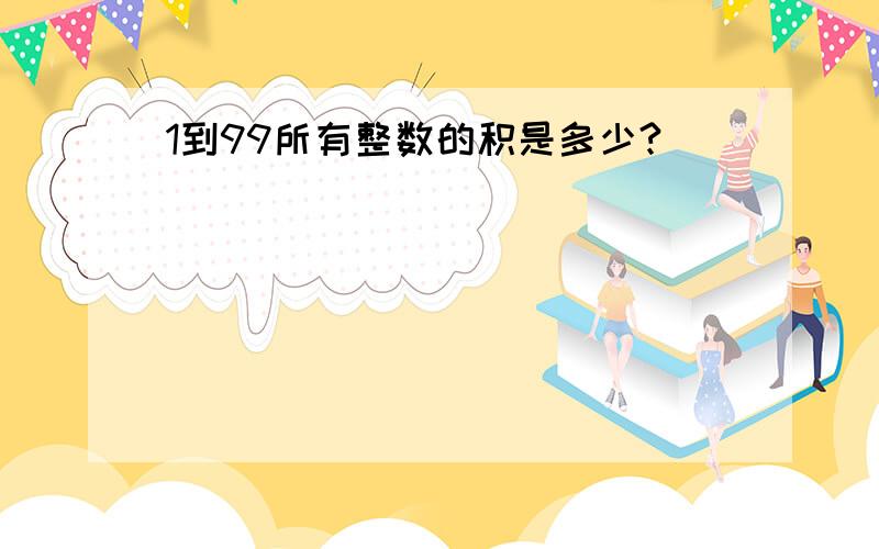 1到99所有整数的积是多少?