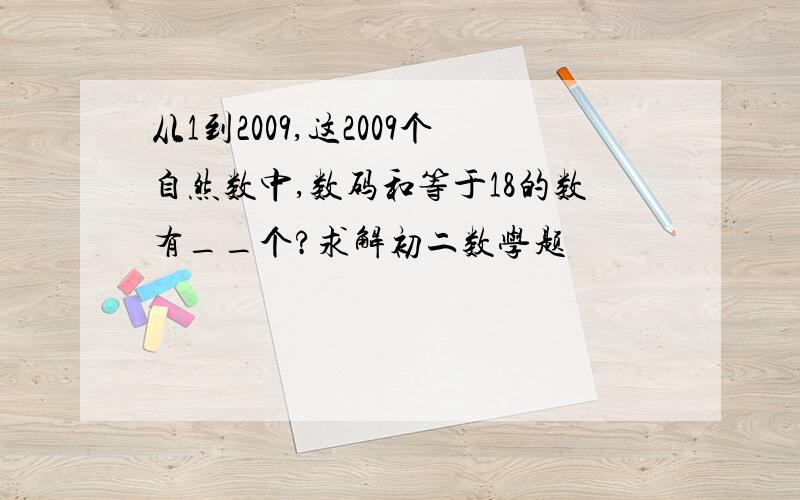 从1到2009,这2009个自然数中,数码和等于18的数有__个?求解初二数学题