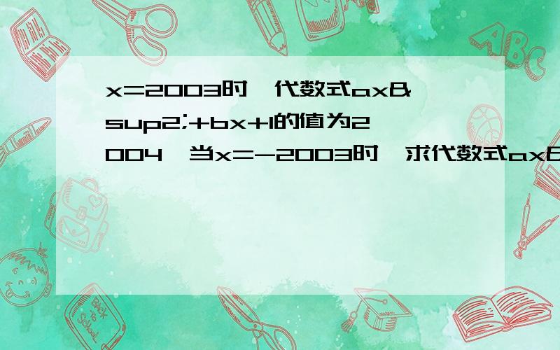 x=2003时,代数式ax²+bx+1的值为2004,当x=-2003时,求代数式ax²+bx=1的值?