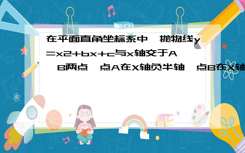 在平面直角坐标系中,抛物线y=x2+bx+c与x轴交于A,B两点,点A在X轴负半轴,点B在X轴正半轴,与Y轴交于点C,且tanACO=1\2,CO=BO,AB=3,则这条抛物线的函数解析式是