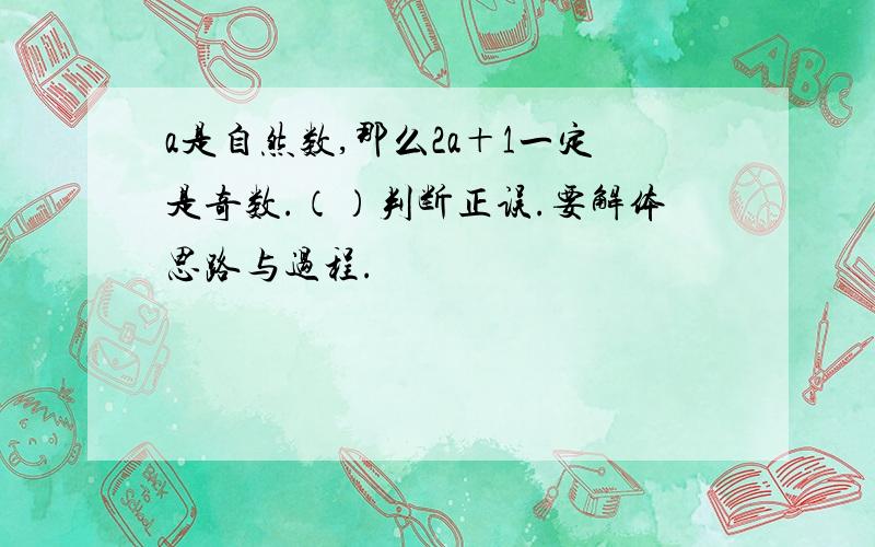 a是自然数,那么2a＋1一定是奇数.（）判断正误.要解体思路与过程.