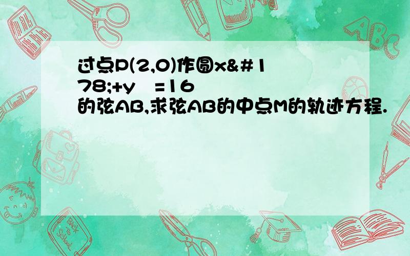 过点P(2,0)作圆x²+y²=16的弦AB,求弦AB的中点M的轨迹方程.