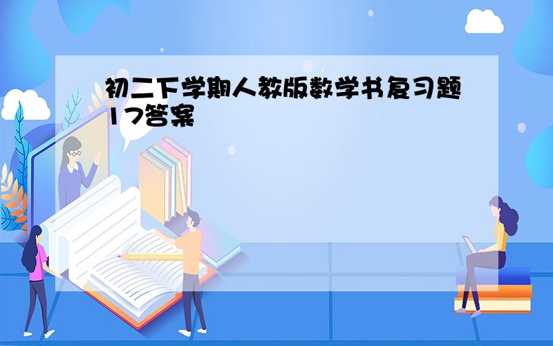 初二下学期人教版数学书复习题17答案