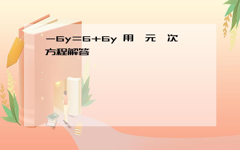 －6y＝6＋6y 用一元一次方程解答