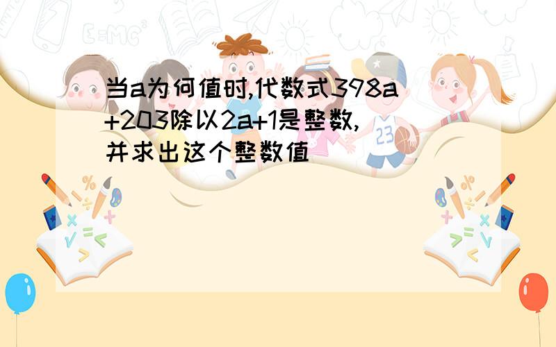 当a为何值时,代数式398a+203除以2a+1是整数,并求出这个整数值