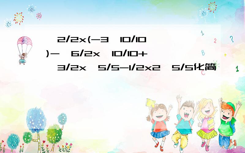 √2/2x(-3√10/10)-√6/2x√10/10+√3/2x√5/5-1/2x2√5/5化简