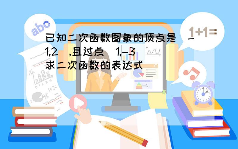 已知二次函数图象的顶点是（-1,2）,且过点(1,-3）求二次函数的表达式