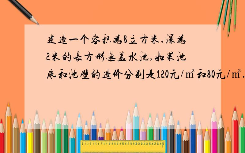 建造一个容积为8立方米,深为2米的长方形无盖水池,如果池底和池壁的造价分别是120元/㎡和80元/㎡,求总造y关于底面一边长x的解析式，并求定义域