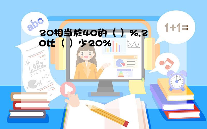 20相当於40的（ ）%,20比（ ）少20%