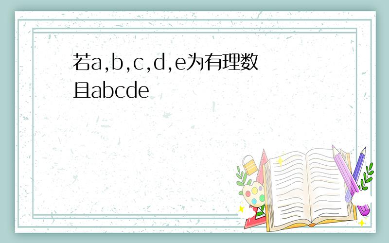 若a,b,c,d,e为有理数且abcde