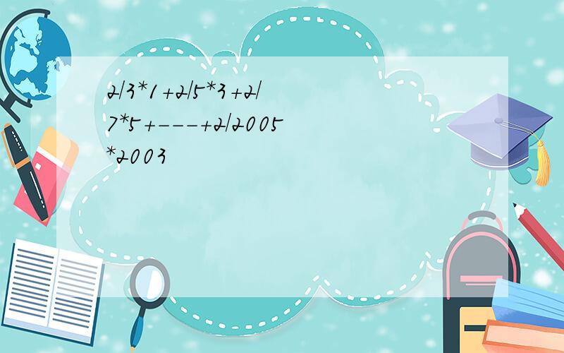 2/3*1+2/5*3+2/7*5+---+2/2005*2003