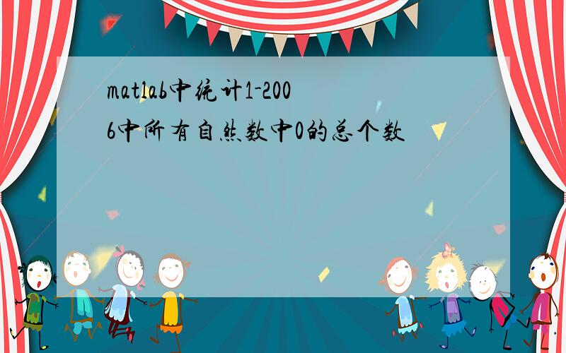 matlab中统计1-2006中所有自然数中0的总个数