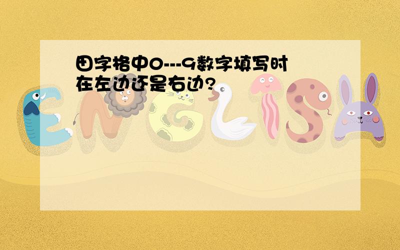 田字格中0---9数字填写时在左边还是右边?