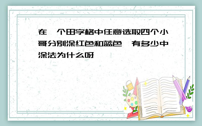 在一个田字格中任意选取四个小哥分别涂红色和蓝色,有多少中涂法为什么呀