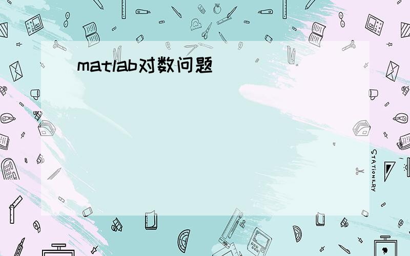 matlab对数问题